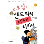 스무살, 샌드위치 주식회사를 차리다 - YES24