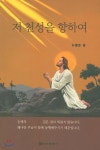저 천성을 향하여 - 예스24