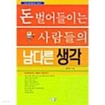 [중고샵] 돈 벌어들이는 사람들의 남다른 생각 - 예스24 [중고샵]돈 벌어들이는 사람들의 남다른 생각 - 예스24