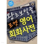 [중고샵] 왕초보탈출 포켓 영어회화사전 | 김영석 | 네오북스 - 예스24