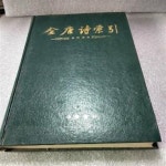 노조린.락빈왕권 - YES24  全唐詩索引 王勃.楊炯.盧照隣.駱賓王卷... (중문번체, 1992 초판) 전당시색인 왕발.양형.노조린.락빈왕권 - YES24