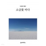 소금꽃 바다 - YES24