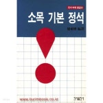 민서 바둑 중급 소목 기본 정석 (406-2) - YES24