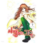 내가 사랑하는 그 놈은 1-7 완결 ☆북앤스토리☆ - YES24