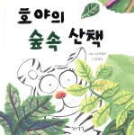 호야의 숲속 산책 - 예스24
