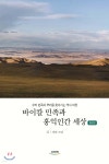 바이칼 민족과 홍익인간 세상 | 지승 | 우리책 - 예스24
