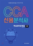 CCA 신용분석사 핵심정리문제집 1부 - 예스24