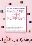 어르신을 위한 손글씨 한글 따라쓰기 - YES24
