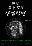 거의 모든 것의 산업혁명 - YES24
