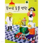 [중고샵] 똑바로 동물 병원 | 김남중 | 구몬학습 - 예스24