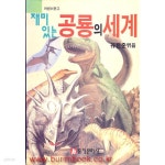 [중고샵] 재미있는 공룡의 세계 (362-3/가2-2/492-3/11-2) - 예스24 [중고샵]재미있는 공룡의 세계 (362-3/가2-2/492-3/11-2) - 예스24