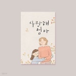 [카드] 사랑해 엄마 캘리그라피카드 | 발렌타인데 | 캘리엠(업체) - 예스24