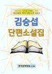  김승섭 단편소설집 - YES24  김승섭 단편소설집 - YES24