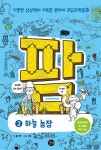 [전자책] 코딩과학동화 팜 2 하늘 농장 - 예스24