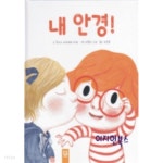  내 안경[양장] - YES24  내 안경[양장] - YES24