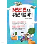 [중고샵] 3천만 원으로 부동산 재벌 되기 - 예스24 [중고샵]3천만 원으로 부동산 재벌 되기 - 예스24