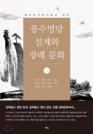 풍수명당 설계와 장례문화 1 | 유병우 | 맑은샘 - 예스24