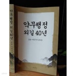 약무행정 외길 40년 - YES24