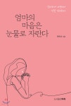 엄마의 마음은 눈물로 자란다 - 예스24