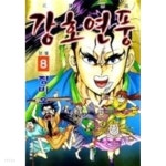 [중고샵] 강호연풍1-8(완결) - 예스24 [중고샵]강호연풍1-8(완결) - 예스24
