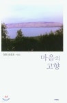 마음의 고향 - 예스24