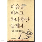 [중고샵] 마음을 비우고 차나 한잔 들게나 (319-4) | 동봉 | 고려원 - 예스24