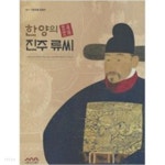 [중고샵] 한양의 진주류씨 (2011 7.8-8.14 기증유물 특별전... 진주류씨 (2011 7.8-8.14 기증유물 특별전 전시도록)(2011 초판) - 예스24