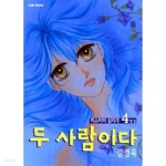 두 사람이다 1-4 완결 ☆북앤스토리☆ - YES24
