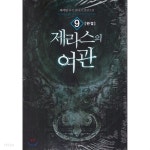 제라스의 여관 1-9 완결 ☆북앤스토리☆ - YES24