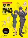 포즈 일러스트 테크닉 | YANAMi | 삼호미디어 - 예스24