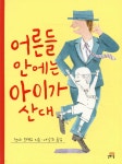 어른들 안에는 아이가 산대 | 헨리 블랙쇼 | 길벗스쿨 - 예스24 어른들 안에는 아이가 산대 | 헨리 블랙쇼  | 길벗스쿨 - 예스24