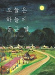 오늘은 하늘에 둥근 달 - 예스24