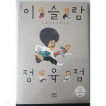 이슬람 정육점 - YES24