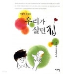 비가헤어왕비의집 | [중고샵] 우리가 살던 집 | 이방헌 | 비가람 - 예스24