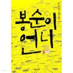 [중고샵] 봉순이 언니 - 예스24 [중고샵]봉순이 언니 - 예스24