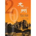 광주 100년, 서울나들이 (2010.11.17-12.12 광주시립민속박물관 전시도록) - YES24