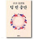 [중고샵] 텅빈충만 - 예스24 [중고샵]텅빈충만 - 예스24