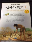 한국사 편지 1(사진과 그림으로 보는 한국사 편지) 원시~통일신라까지 - YES24
