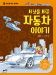 세상을 바꾼 자동차 이야기 - YES24