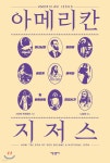  아메리칸 지저스 - YES24  아메리칸 지저스 - YES24