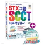2013 STX그룹 SCCT 직무적성검사 - YES24