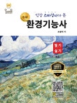 명품 환경기능사 필기·실기 | 조용덕 | 올배움 - 예스24
