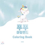 푸푸 아일랜드 컬러링북 - 예스24