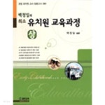  백청일의 유치원 교육과정 상,하 - YES24  백청일의 유치원 교육과정 상,하 - YES24