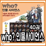 who? 인물사이언스 전40권구성 과학인물위인전 | 편집부 | 키즈하우스(전집) - 예스24