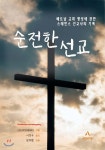 순전한 선교 | 어빙 스테빈스 | ATEOTE(아테오테) - 예스24