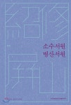 소수서원 병산서원 - YES24