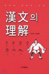 한문의 이해 - 예스24