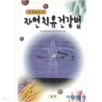 장수촌장의 자연치유 건강법 - YES24