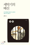 세탁기의 배신 - 예스24